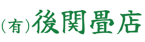 後関畳店