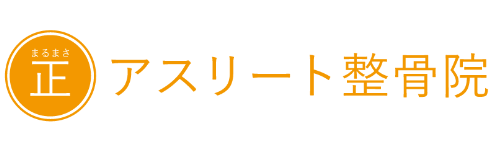 アスリート整骨院