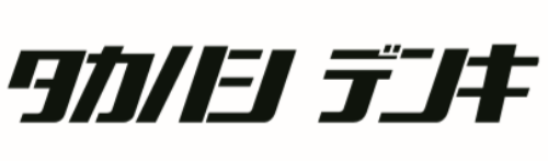 タカハシデンキ